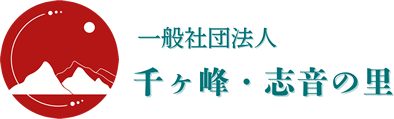 一般財団法人千ヶ峰・志音の里