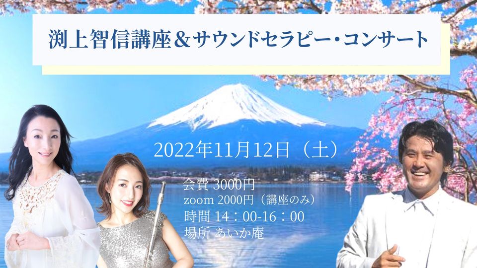 【渕上智信特別講座＆Aika＆Kaaiサウンドセラピーコンサート】