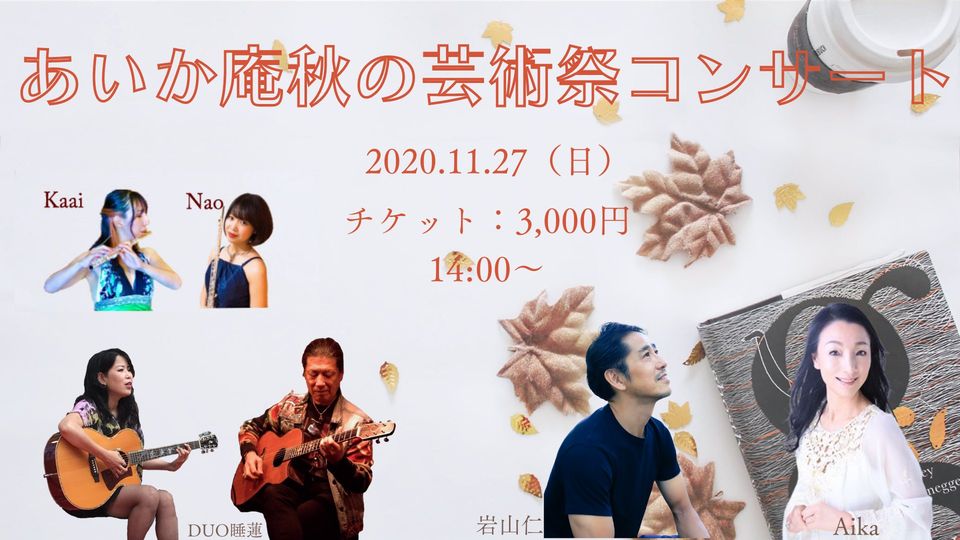 あいか庵秋の芸術祭コンサート