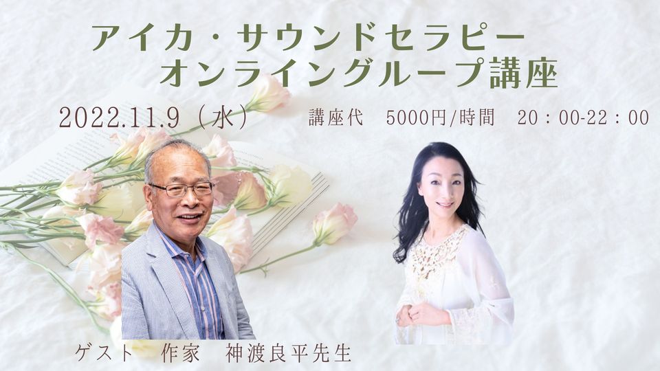 アイカ・サウンドセラピーオンライングループ講座【ゲスト：神渡良先生】