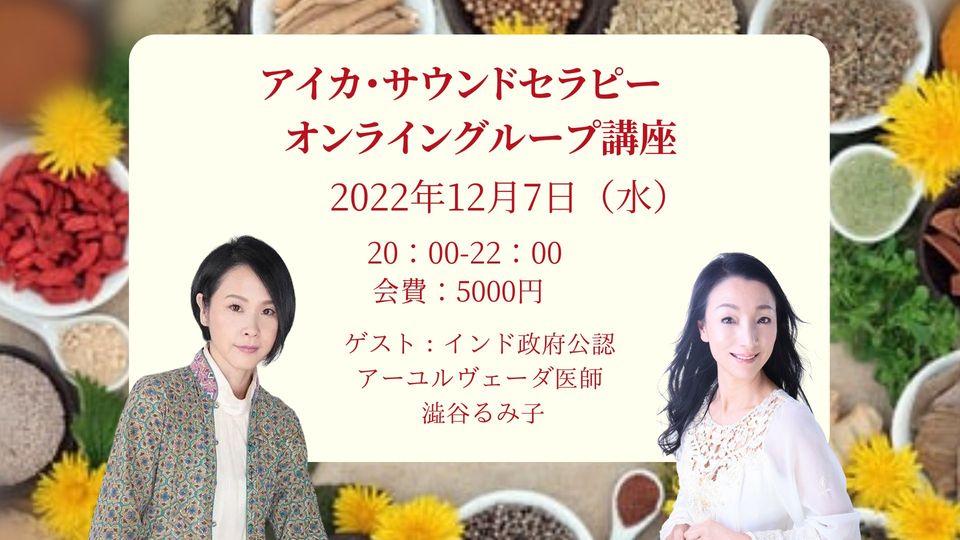 アイカ・サウンドセラピーオンライングループ講座