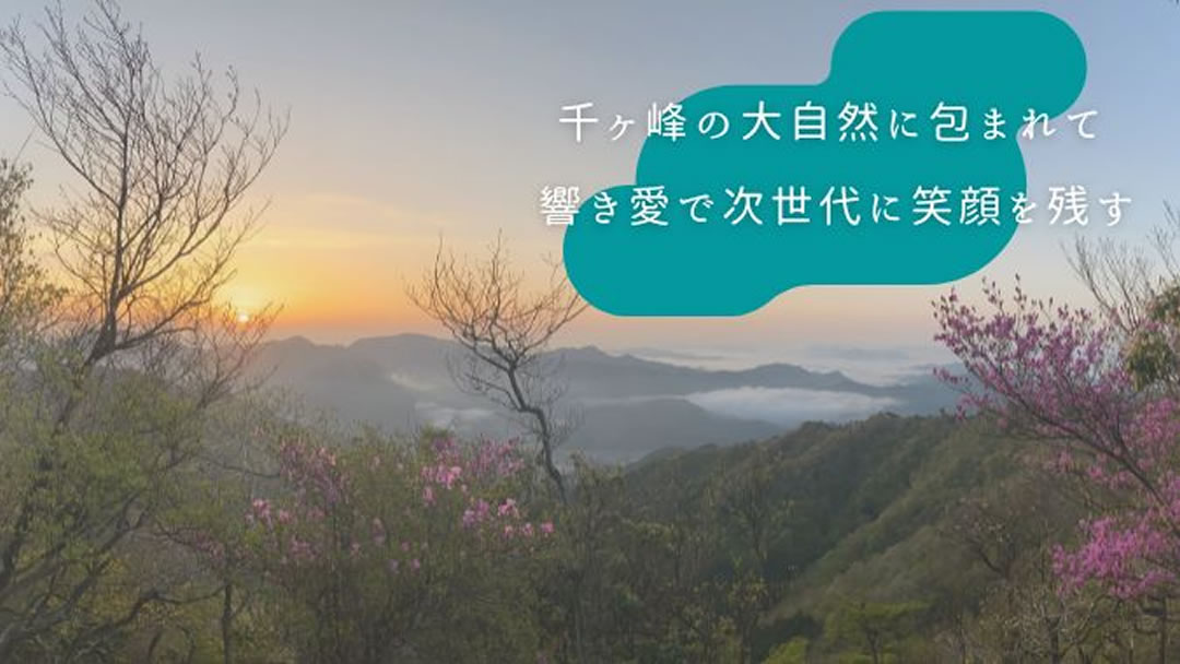 千ヶ峰・志音の里