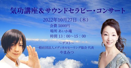 【やまみつ先生気功講座＆サウンドセラピー愛のコンサート】